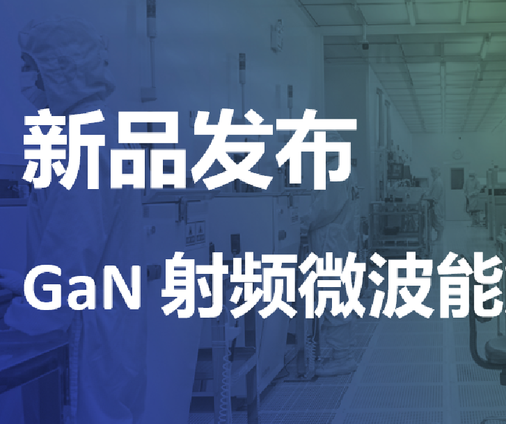 新品發(fā)布丨能訊半導(dǎo)體微波能2.4-2.5GHz 600W氮化