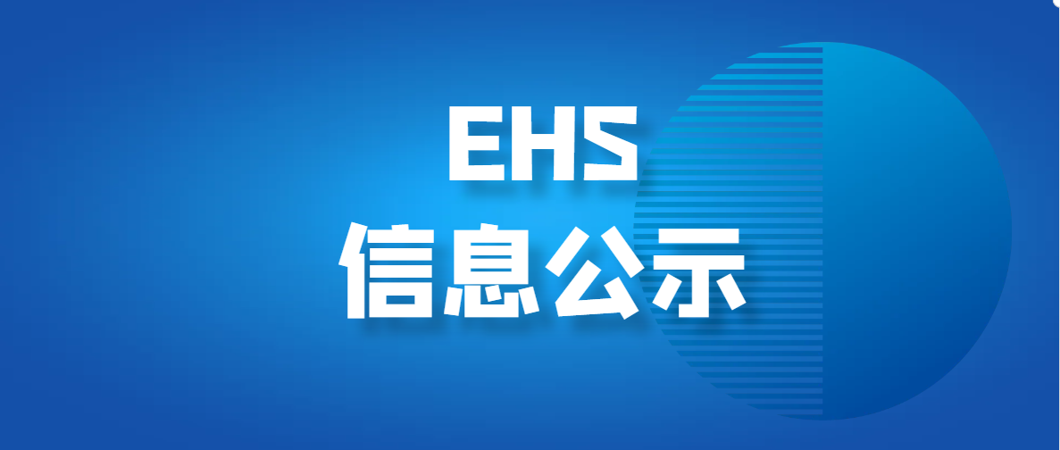 2024年危險(xiǎn)廢物污染環(huán)境防治信息公開(kāi)